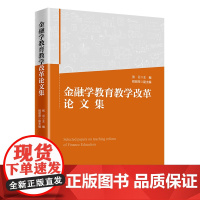 金融学教育教学改革论文集