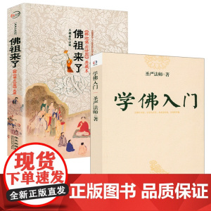 [2册]学佛入门+佛祖来了:《释迦佛出世图》 书籍