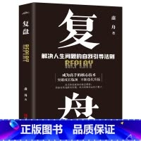[抖音同款]复盘 [正版]抖音同款复盘书 解决人生问题的自我引导法则 提高工作效率高效学习方法 知识萃取与快速创新的实操