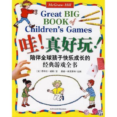 正版新书]哇!真好玩:陪伴全球孩子快乐成长的经典游戏全书(美