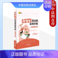 [正版] 青少年民法典实用手册 以案释法版 中国法制 法律知识普及读物 民法典典型案例 社会生活百科 物权合同人格权婚姻
