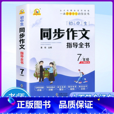 同步作文(上下册合订本) 七年级/初中一年级 [正版]2023新版手把手作文 初中生同步作文指导全书7年级上下册合订本初