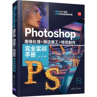 [M]Photoshop图像处理+网店美工+特效制作完全实训手册 唐琳 编 -9787302569343