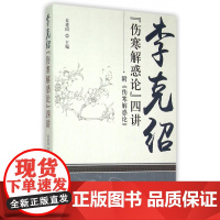李克绍伤寒解惑论四讲