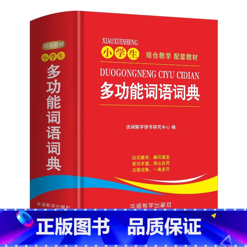 小学生多功能词语词典 [正版]2024年小学生多功能词语词典大全语文常用实用四字词语解释字典人教版多功能现代汉语字典初中