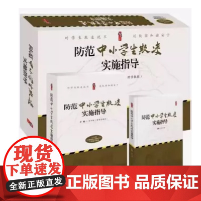 防范中小学生欺凌实施指导套装1个U盘18集视频+配套PPT+1卷图书