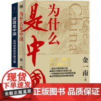 DD这就是中国 : 走向世界的中国力量+为什么是中国(全2册) 金一南 著 中国通史社科 正版图书籍 北京联合出版公司
