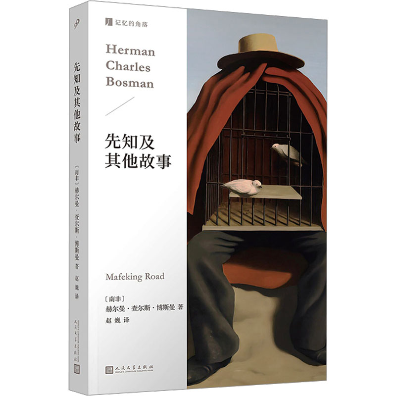 正版新书]先知及其他故事(南非)赫尔曼·查尔斯·博斯曼9787020180