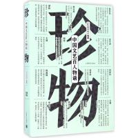 珍物:中国文艺百人物语