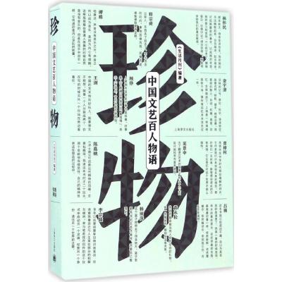 珍物:中国文艺百人物语