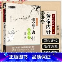 [正版] 黄帝内针践行录 (第二2版) 中医师承学堂一所没有围墙的大学 赖梅生 主编 9787513256353 中国中