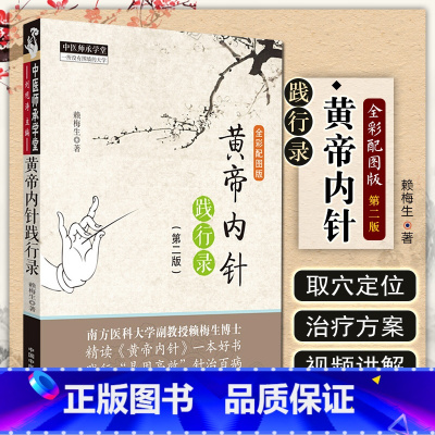 [正版] 黄帝内针践行录 (第二2版) 中医师承学堂一所没有围墙的大学 赖梅生 主编 9787513256353 中国中