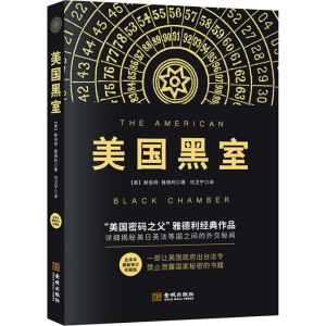 醉染图书美国黑室 全译本 修订珍藏版9787515515120