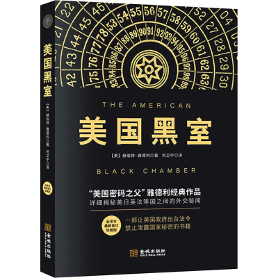 醉染图书美国黑室 全译本 修订珍藏版9787515515120