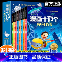 [漫画版]十万个为什么你问我答(全套8册) [正版]漫画十万个为什么你问我答全套8册彩图注音版中国儿童百科全书一二三年级