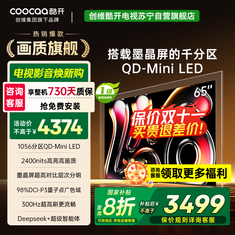 创维酷开电视65K6 Pro 1056分区MiniLED 2400nits 24bits控光 65英寸65P7F