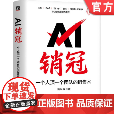 正版 AI销冠:一个人顶一个团队的销售术 唐兴通 著 AI时代销售实现持续爆单的秘籍 市场营销 销售 运营 创业 大