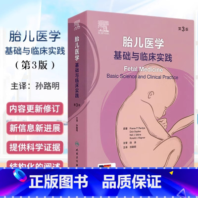 胎儿医学:基础与临床实践(第3版) [正版]胎儿医学 基础与临床实践 第3版 翻译版 配增值 孙路明 主译 供胎儿医学产