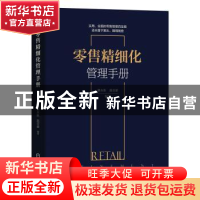 正版 零售精细化管理手册 廖永胜,赵亚豪 机械工业出版社 9787111