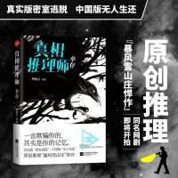 正版新书]真相推理师(幸存)呼延云9787539987347