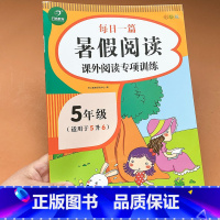 [正版]课外阅读专项训练五年级(适用于5升6)暑假阅读题练习册 五年级每日一篇暑假阅读课外阅读专项训练