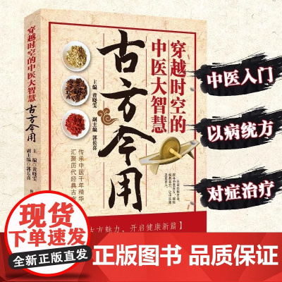 [正版]古方今用 用穿越时空的大智慧 中医智慧养生家庭常备实用书 经典方子大全中国传统文化详细解读家庭常备实用书籍