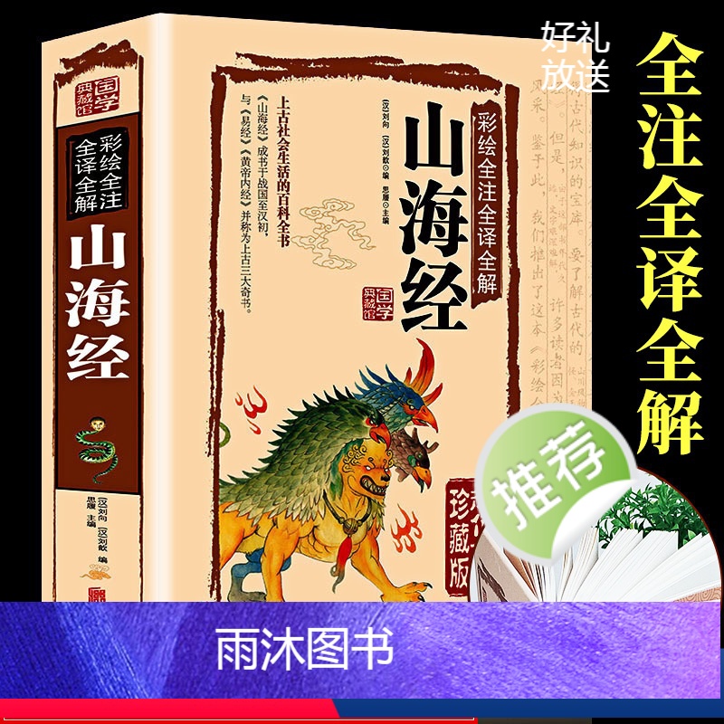 [正版]彩图版图解山海经全集全套全译无删减原版原著青少年版学生版写给孩子的山海经四年级 白话文山海经儿童版小学生三海经