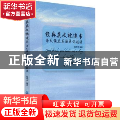 正版 经典英文枕边书:每天读点英语单词起源 鲁常英编著 中国纺