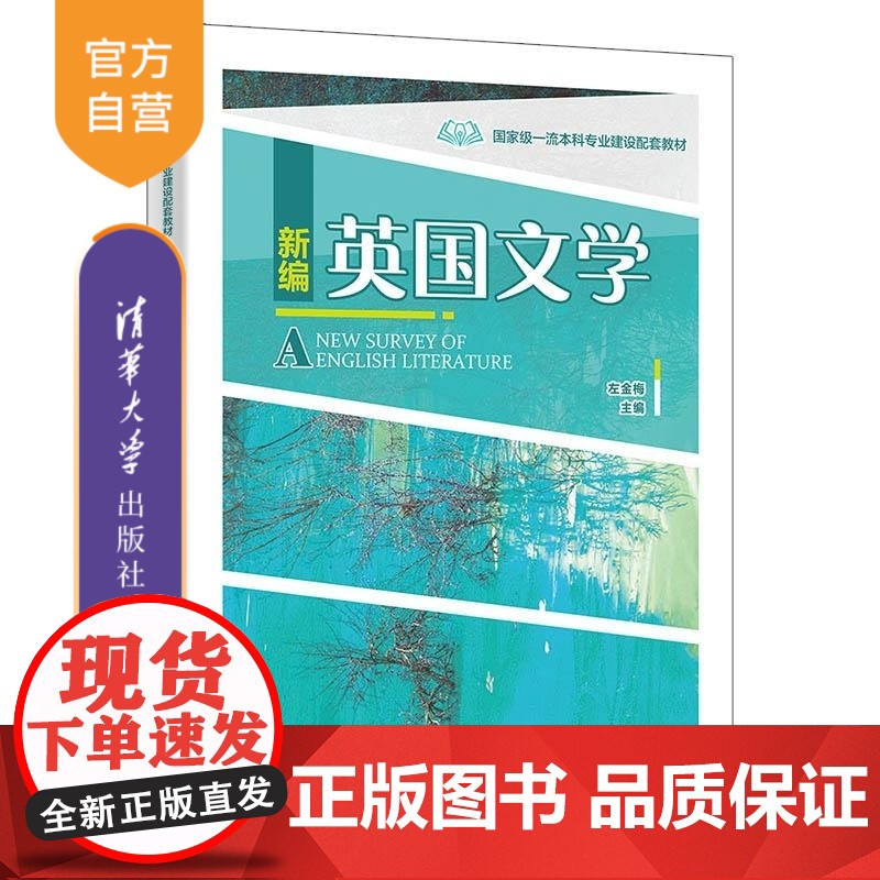 [正版新书]新编英国文学 左金梅 清华大学出版社 文学 外国语言文学