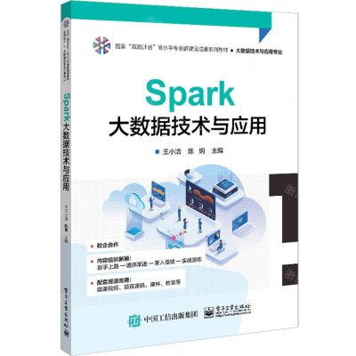 [N]Spark大数据技术与应用(大数据技术专业国家双高计划高水平专业群建设成果系列教材)-9787121454486