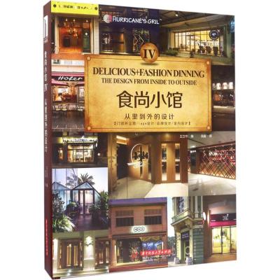 正版新书]食尚小馆:从里到外的设计(4)王立中9787568027038