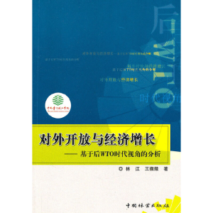 正版新书]对外开放与经济增长-基于后WTO时代视角的分析林江9787