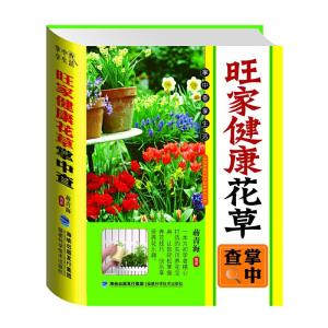 正版新书]掌中查:旺家健康花草掌中查蒋青海 编著978753354197