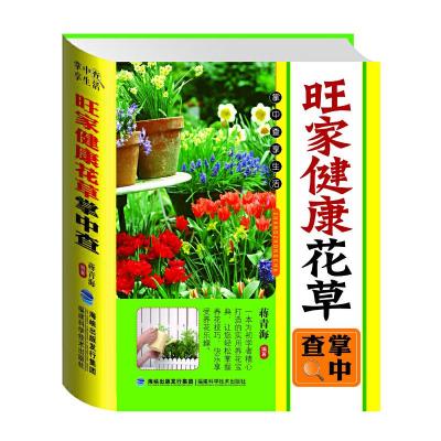 正版新书]掌中查:旺家健康花草掌中查蒋青海 编著978753354197