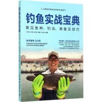 钓鱼实战宝典:常见鱼种、钓法、装备及技巧