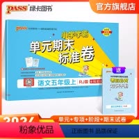 语文 五年级上 [正版]24秋新版小学学霸单元期末标准卷五年级语文上下册试卷测试卷同步单元测试卷人教总复习真题试卷单元期