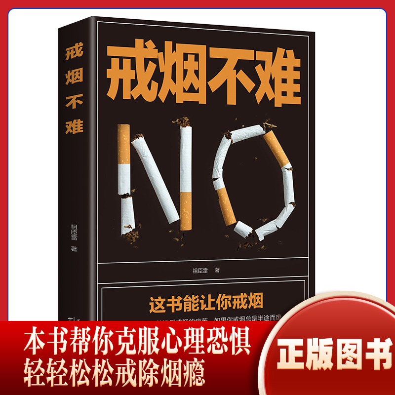 正版新书]戒烟不难祖臣雷著9787574201422