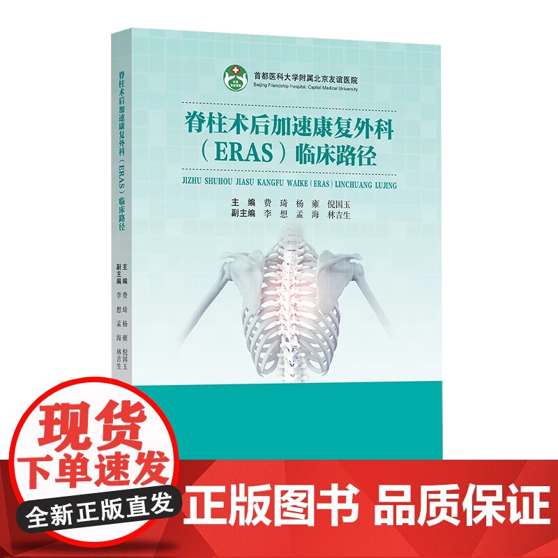 正版 脊柱术后加速康复外科ERAS临床路径 首都医科大学附属北京友谊医院 费琦 杨雍 倪国玉 辽宁科学技术出版社