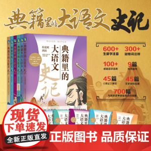 典籍里的大语文史记 全6册 马景贤著 春秋五霸 吴越争霸 战国风云 大禹治水 周公辅政 完璧归赵 荆轲刺秦王 四面楚歌儿