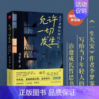 [正版]直营允许一切发生:过不紧绷松弛的人生 海灵格 莫言 演员吴越倡导的生活方式 给当下年轻人的治愈成长哲思书