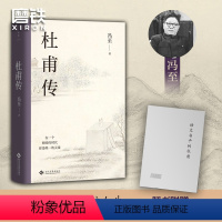 [正版]杜甫传 精装纪念版 冯至著 读懂“诗圣”孤独人生和滚烫灵魂 语文高中小学生课外阅读历史人物诗人人物传记 图书 书