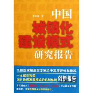 [M]中国城镇化建设模式研究报告-9787515007106