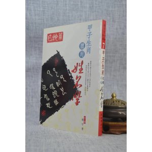 正版 甲子生肖体用姓名学:巳蛇 郑宇寰 益群