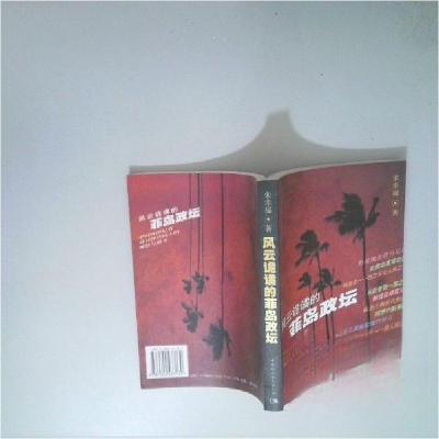 正版新书]风云诡谲的菲岛政坛朱幸福 著9787500437130