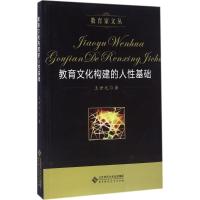 正版新书]教育文化构建的人性基础王世元 著9787303205356