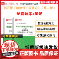 3本套装 韩召军 植物保护学通论 第二版2版 高等教育出版社 考研教材+笔记和考研真题详解+配套章节题库 植物保护学植物