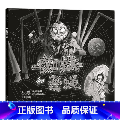[正版]蜘蛛和苍蝇 绘本新版精装凯迪克银奖 耕林童书 0-2-3-4岁幼儿童安全成长教育绘本故事书图书经典版读物耕林童