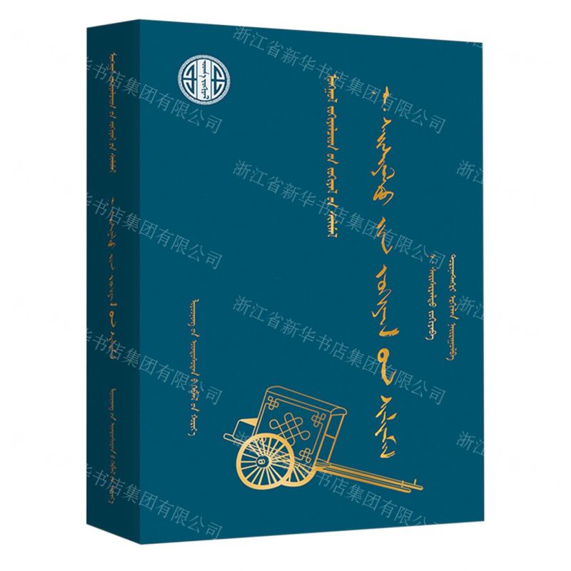 [N]纳·赛西雅拉图作品选(蒙古文版)(精)/蒙古族著名作家作品精选-9787549729418