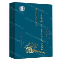 [N]纳·赛西雅拉图作品选(蒙古文版)(精)/蒙古族著名作家作品精选-9787549729418