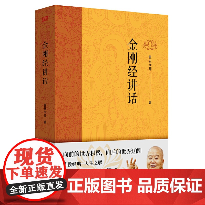 星云大师作品金刚经讲话 正版书籍 释解人生困惑佛学读物金刚经解读人生感悟解释人生困惑如何拥有不焦虑的人生